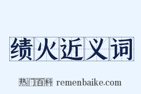 绩火近义词是什么意思的图片